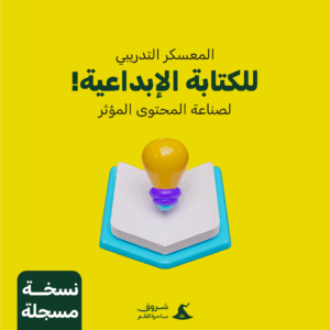 المعسكر التدريبي للكتابة الإبداعية (مسجل)