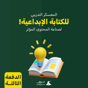 معسكر الكتابة الإبداعية الدفعة 3 " مباشر"